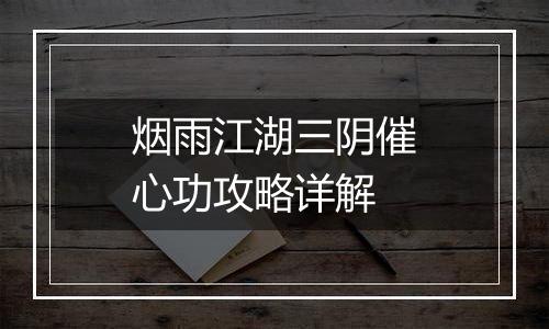烟雨江湖三阴催心功攻略详解