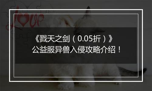 《戮天之剑（0.05折）》公益服异兽入侵攻略介绍！