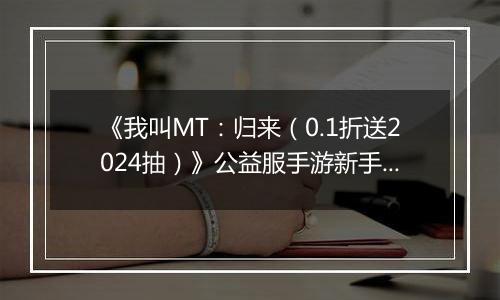 《我叫MT：归来（0.1折送2024抽）》公益服手游新手卡组阵容推荐！