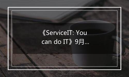 《ServiceIT: You can do IT》9月16日正式上线Steam平台