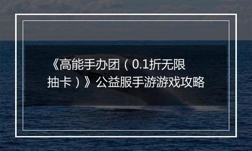 《高能手办团（0.1折无限抽卡）》公益服手游游戏攻略