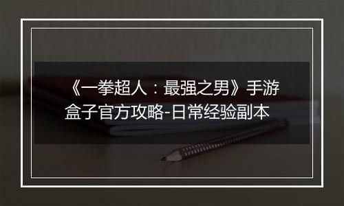 《一拳超人：最强之男》手游盒子官方攻略-日常经验副本