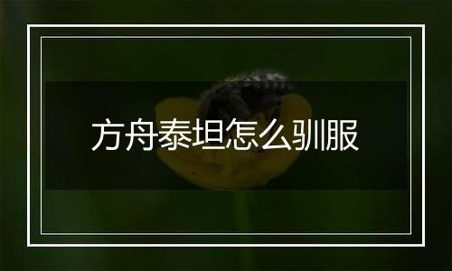方舟泰坦怎么驯服