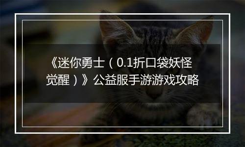 《迷你勇士（0.1折口袋妖怪觉醒）》公益服手游游戏攻略