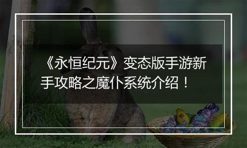 《永恒纪元》变态版手游新手攻略之魔仆系统介绍！