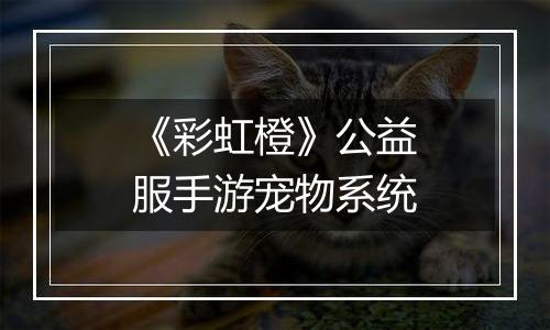 《彩虹橙》公益服手游宠物系统