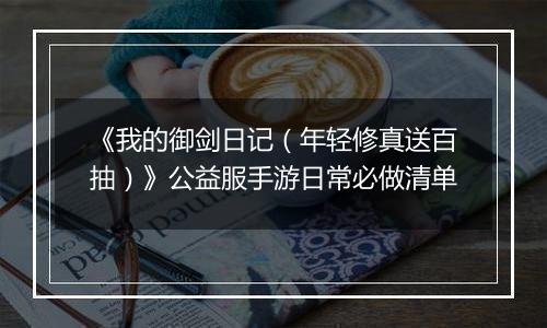 《我的御剑日记（年轻修真送百抽）》公益服手游日常必做清单