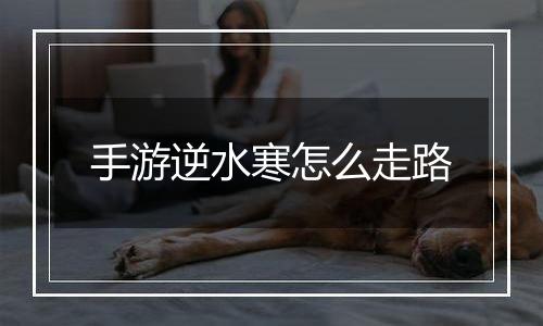 手游逆水寒怎么走路
