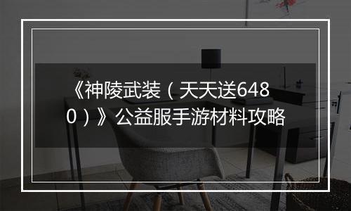《神陵武装（天天送6480）》公益服手游材料攻略
