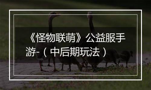 《怪物联萌》公益服手游-（中后期玩法）