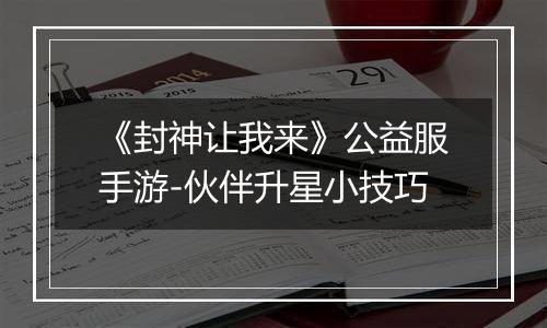 《封神让我来》公益服手游-伙伴升星小技巧