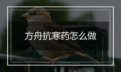 方舟抗寒药怎么做