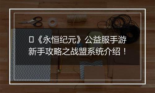 ﻿《永恒纪元》公益服手游新手攻略之战盟系统介绍！