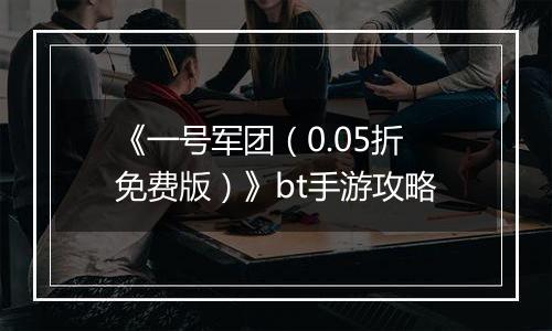 《一号军团（0.05折免费版）》bt手游攻略