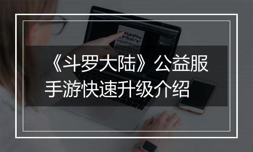 《斗罗大陆》公益服手游快速升级介绍