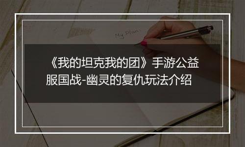 《我的坦克我的团》手游公益服国战-幽灵的复仇玩法介绍