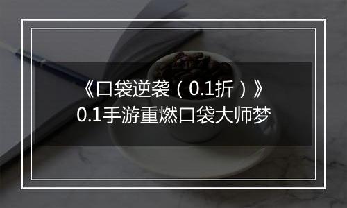《口袋逆袭（0.1折）》0.1手游重燃口袋大师梦