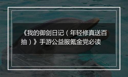 《我的御剑日记（年轻修真送百抽）》手游公益服氪金党必读