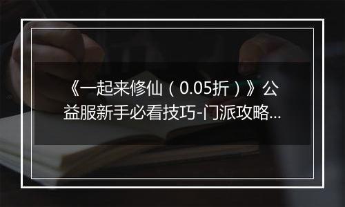 《一起来修仙（0.05折）》公益服新手必看技巧-门派攻略详解