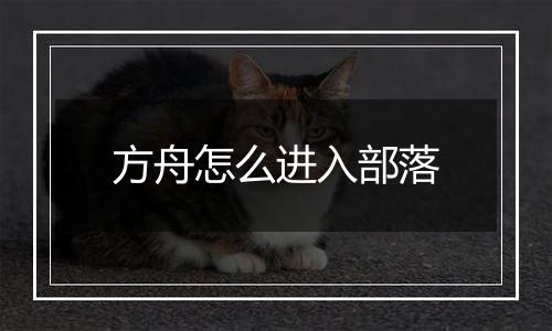 方舟怎么进入部落