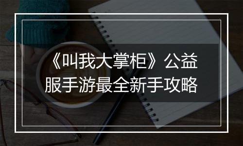 《叫我大掌柜》公益服手游最全新手攻略