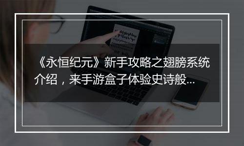 《永恒纪元》新手攻略之翅膀系统介绍，来手游盒子体验史诗般西方魔幻世界！