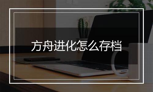 方舟进化怎么存档