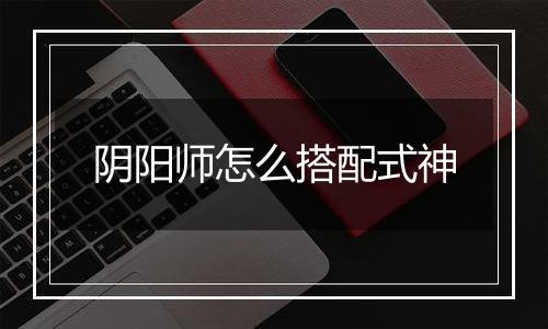 阴阳师怎么搭配式神