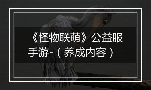 《怪物联萌》公益服手游-（养成内容）