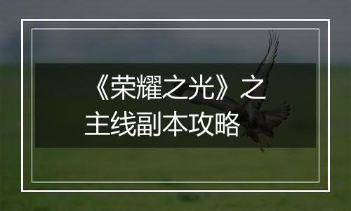 《荣耀之光》之主线副本攻略