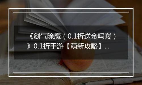 《剑气除魔（0.1折送金吗喽）》0.1折手游【萌新攻略】伙伴站位