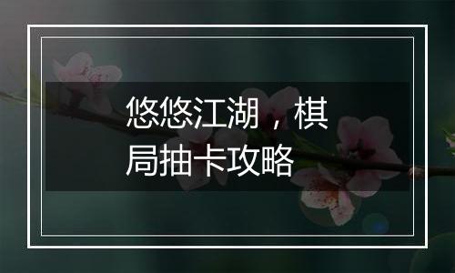 悠悠江湖，棋局抽卡攻略