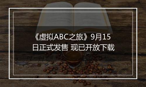 《虚拟ABC之旅》9月15日正式发售 现已开放下载