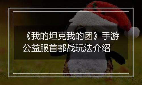 《我的坦克我的团》手游公益服首都战玩法介绍