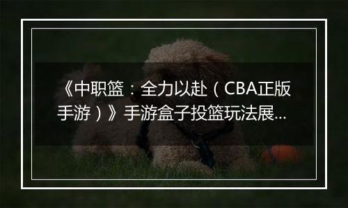 《中职篮：全力以赴（CBA正版手游）》手游盒子投篮玩法展示