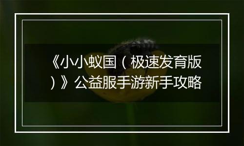 《小小蚁国（极速发育版）》公益服手游新手攻略