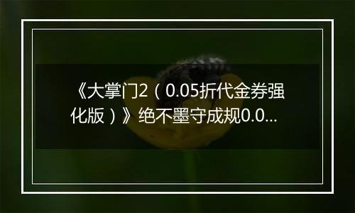《大掌门2(0.05折代金券强化版)》绝不墨守成规0.05折手游阵容选择解析