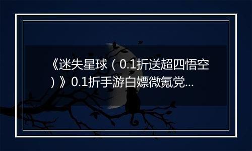 《迷失星球（0.1折送超四悟空）》0.1折手游白嫖微氪党阵容攻略