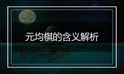 元均棋的含义解析