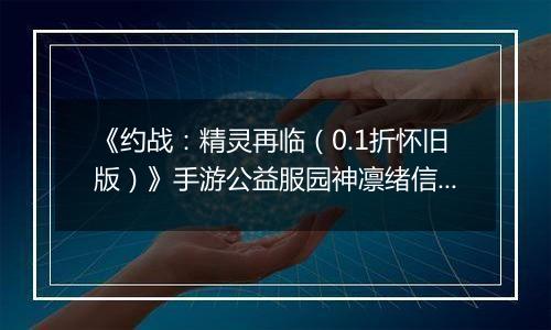 《约战：精灵再临（0.1折怀旧版）》手游公益服园神凛绪信物推荐攻略