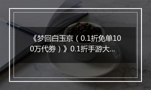 《梦回白玉京（0.1折免单100万代劵）》0.1折手游大神攻略-功法搭配篇