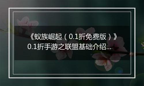 《蚁族崛起（0.1折免费版）》0.1折手游之联盟基础介绍篇