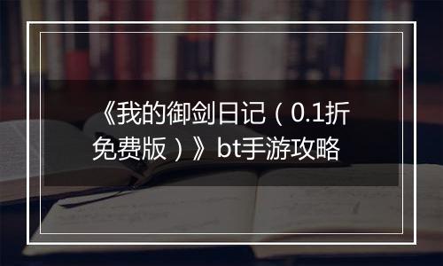 《我的御剑日记（0.1折免费版）》bt手游攻略