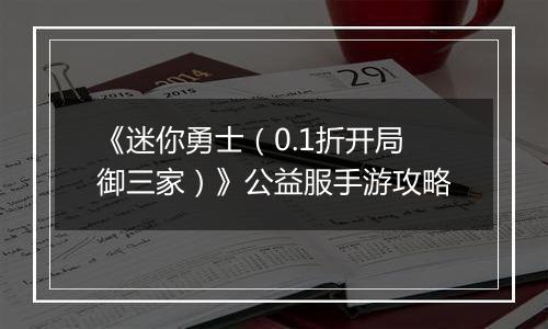 《迷你勇士（0.1折开局御三家）》公益服手游攻略