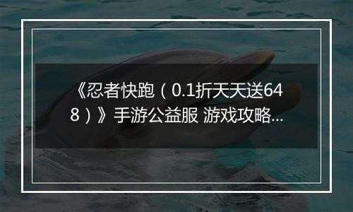 《忍者快跑（0.1折天天送648）》手游公益服 游戏攻略之——羁绊攻略