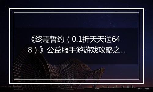 《终焉誓约（0.1折天天送648）》公益服手游游戏攻略之平民勇士/狂战队pve越战推图半自动阵容及打