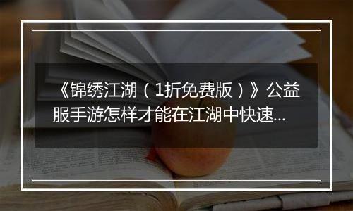 《锦绣江湖（1折免费版）》公益服手游怎样才能在江湖中快速立足呢？