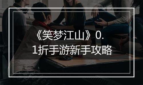 《笑梦江山》0.1折手游新手攻略