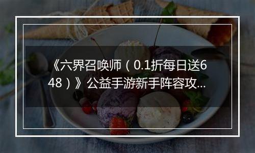 《六界召唤师（0.1折每日送648）》公益手游新手阵容攻略