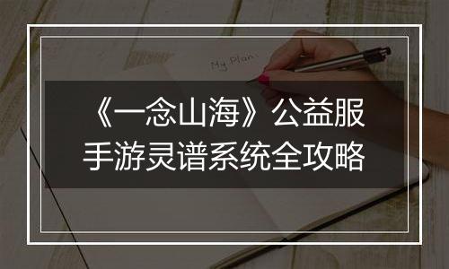 《一念山海》公益服手游灵谱系统全攻略